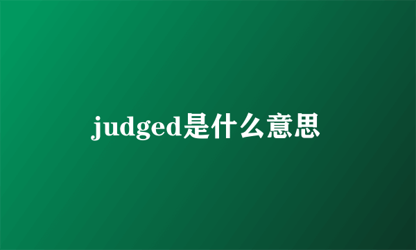 judged是什么意思