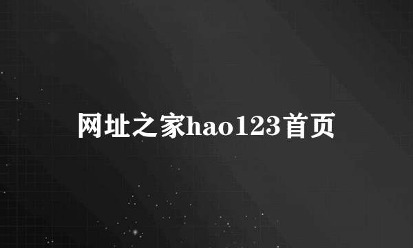 网址之家hao123首页