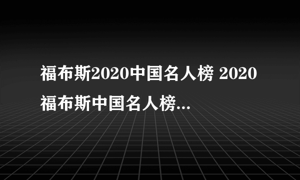 福布斯2020中国名人榜 2020福布斯中国名人榜前100名（实时排行）