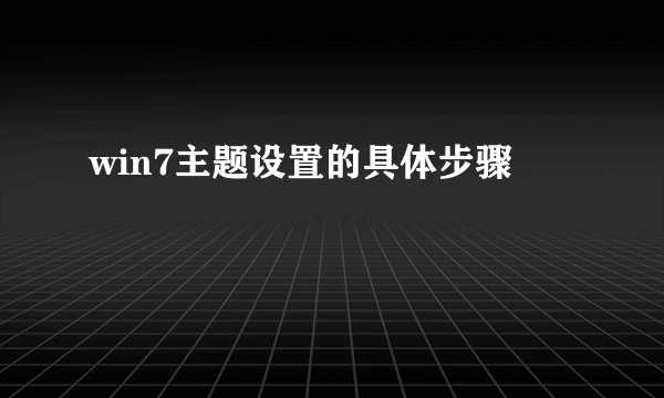 win7主题设置的具体步骤