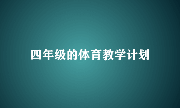 四年级的体育教学计划