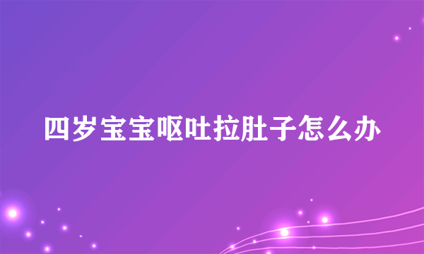 四岁宝宝呕吐拉肚子怎么办