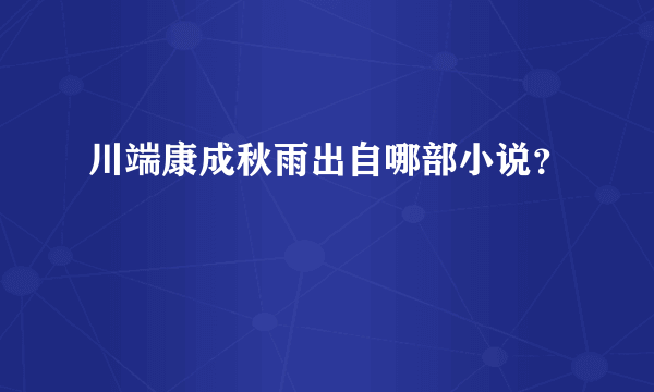 川端康成秋雨出自哪部小说？