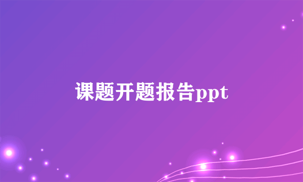 课题开题报告ppt