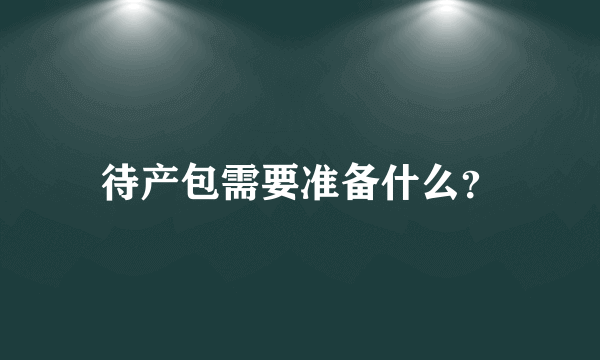 待产包需要准备什么？