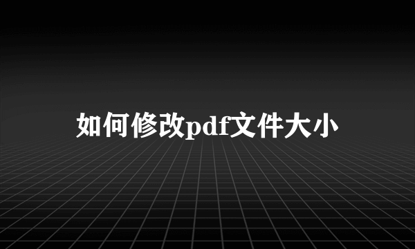 如何修改pdf文件大小