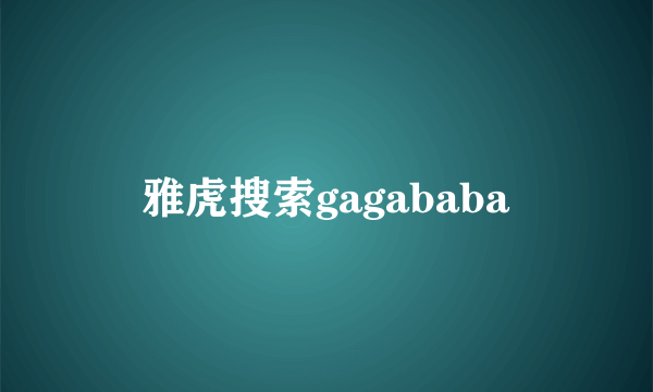 雅虎搜索gagababa