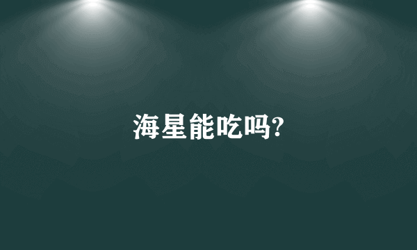 海星能吃吗?