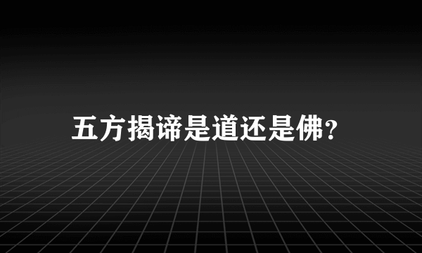 五方揭谛是道还是佛？