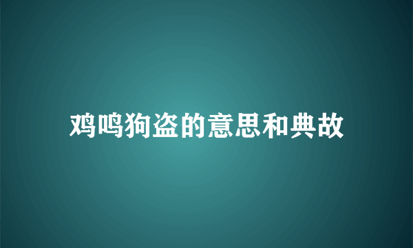 鸡鸣狗盗的意思和典故