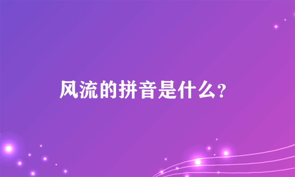 风流的拼音是什么？