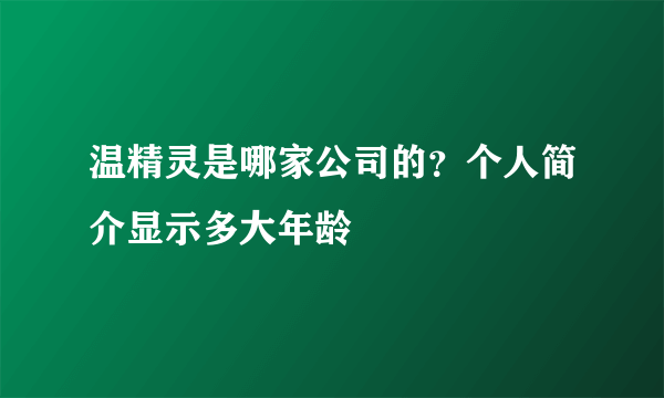 温精灵是哪家公司的？个人简介显示多大年龄