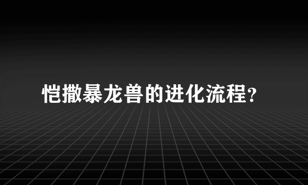 恺撒暴龙兽的进化流程？