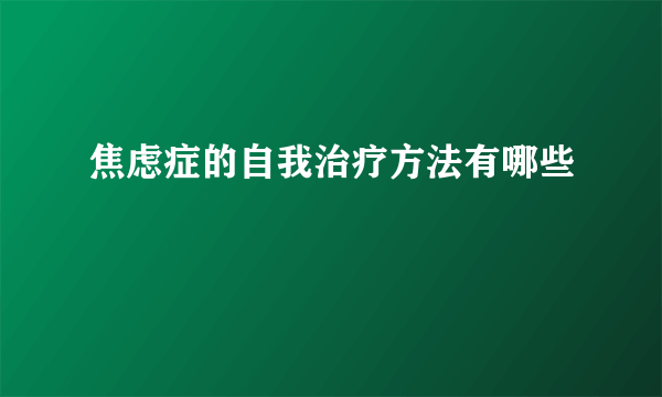 焦虑症的自我治疗方法有哪些