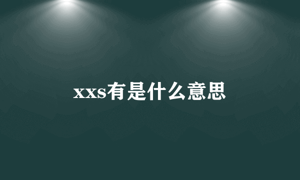 xxs有是什么意思