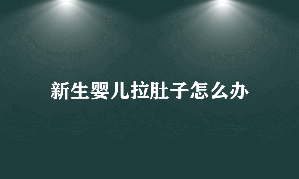 新生婴儿拉肚子怎么办