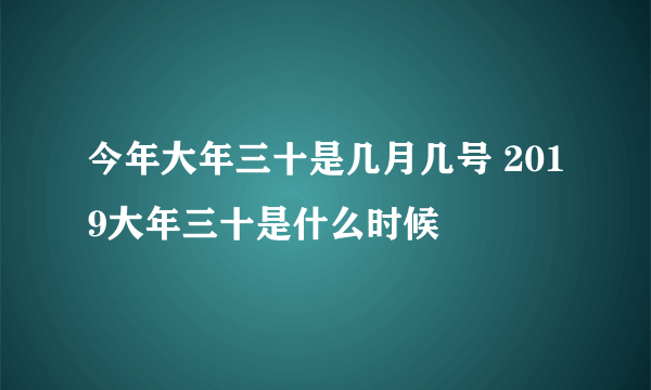 今年大年三十是几月几号 2019大年三十是什么时候