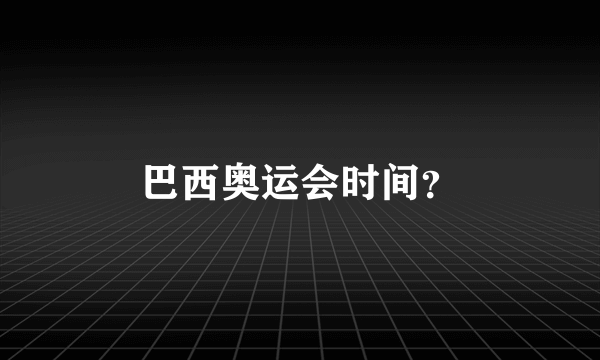 巴西奥运会时间？