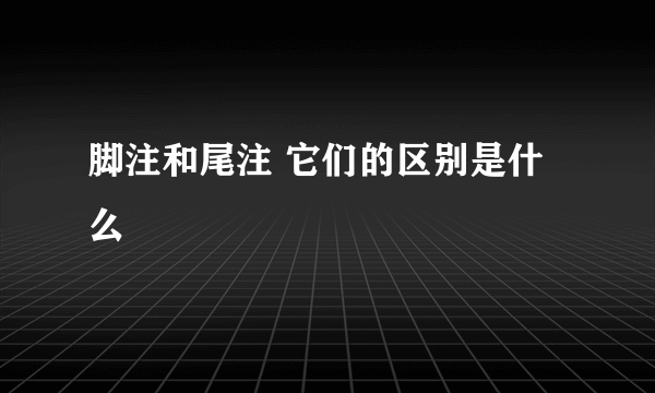 脚注和尾注 它们的区别是什么