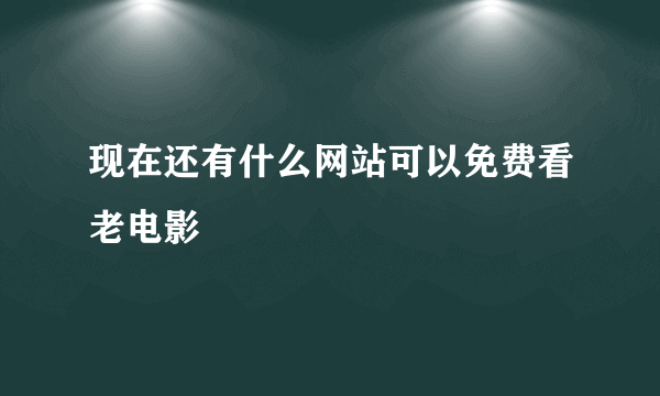 现在还有什么网站可以免费看老电影