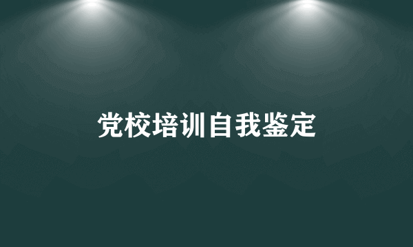 党校培训自我鉴定