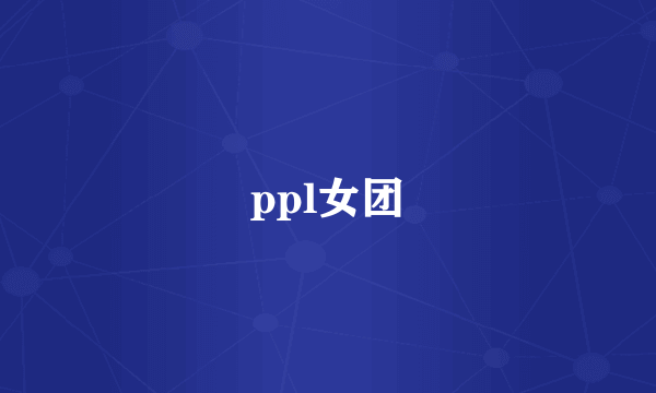 ppl女团