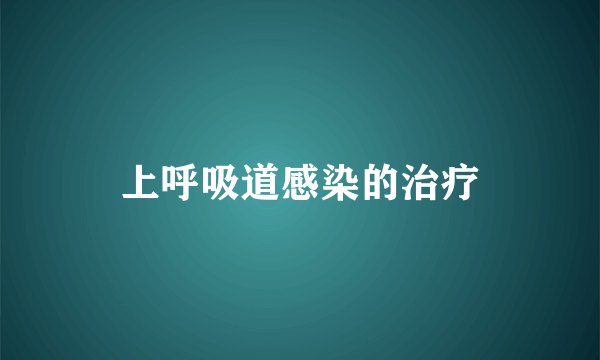 上呼吸道感染的治疗