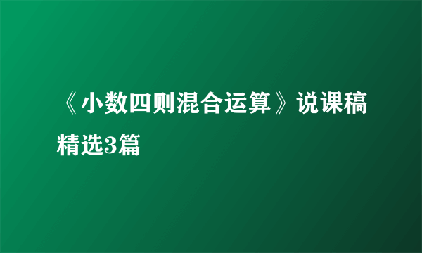 《小数四则混合运算》说课稿精选3篇