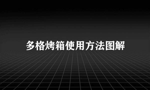 多格烤箱使用方法图解