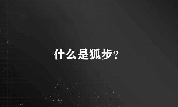 什么是狐步？