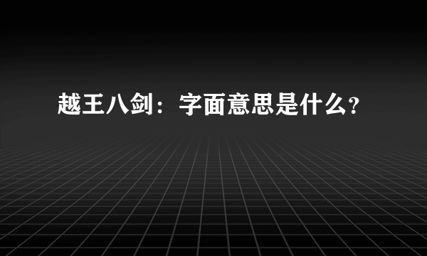 越王八剑：字面意思是什么？