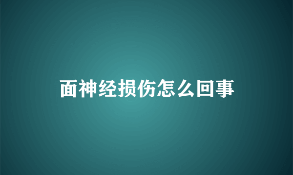 面神经损伤怎么回事