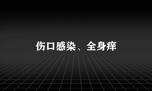 伤口感染、全身痒