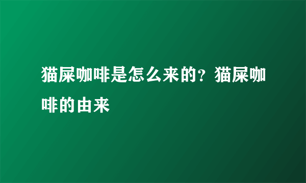 猫屎咖啡是怎么来的？猫屎咖啡的由来