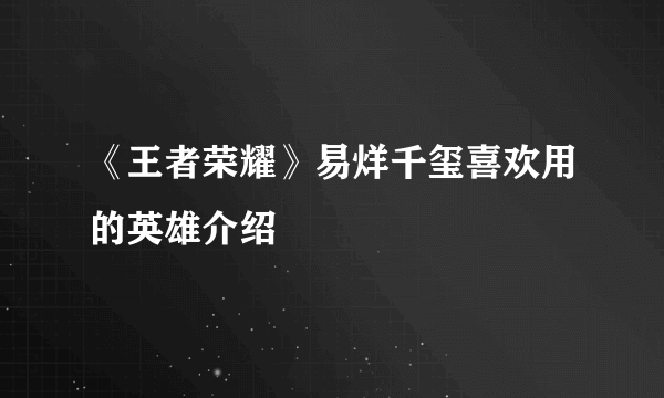 《王者荣耀》易烊千玺喜欢用的英雄介绍