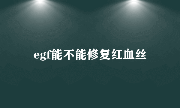 egf能不能修复红血丝