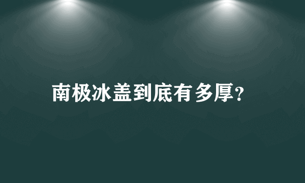 南极冰盖到底有多厚？