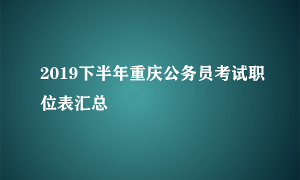 2019下半年重庆公务员考试职位表汇总