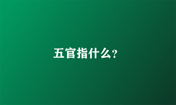 五官指什么？