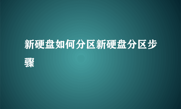 新硬盘如何分区新硬盘分区步骤