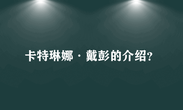 卡特琳娜·戴彭的介绍？