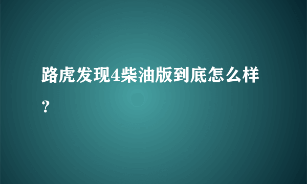 路虎发现4柴油版到底怎么样？