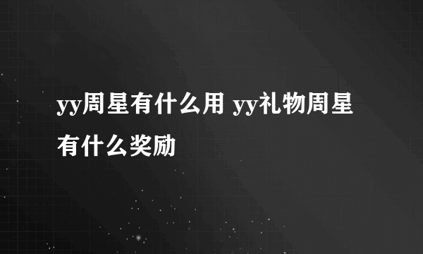 yy周星有什么用 yy礼物周星有什么奖励