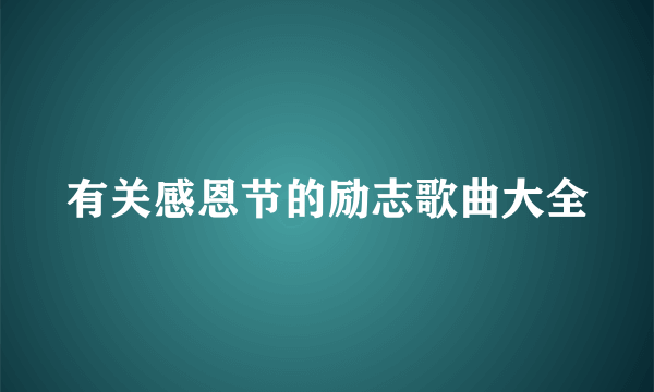 有关感恩节的励志歌曲大全