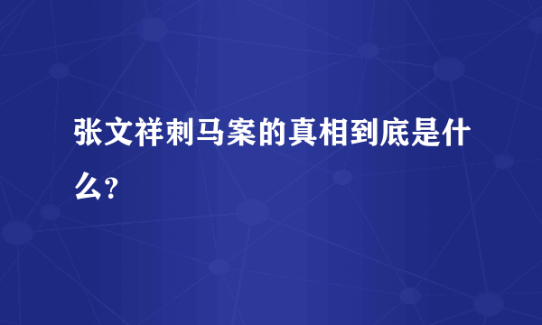 张文祥刺马案的真相到底是什么？