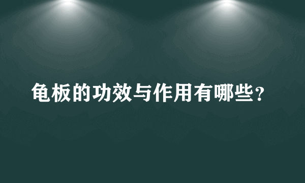 龟板的功效与作用有哪些？