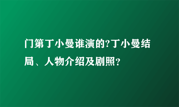 门第丁小曼谁演的?丁小曼结局、人物介绍及剧照？