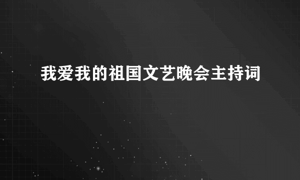 我爱我的祖国文艺晚会主持词