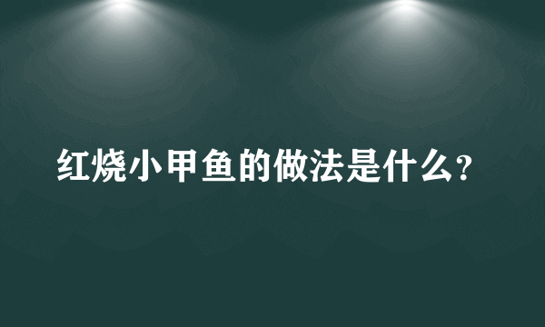 红烧小甲鱼的做法是什么？