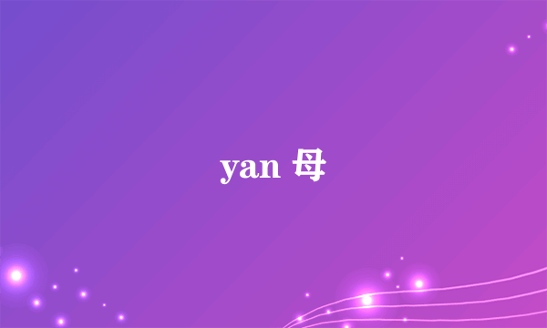 yan 母